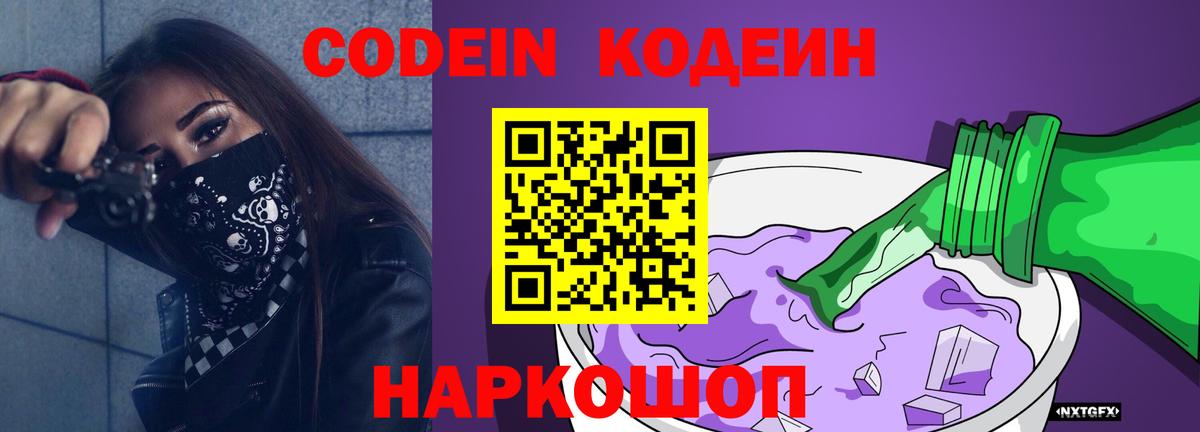 Codein Purple Drank  Вход с VPN  Фрязино 